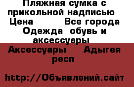 Пляжная сумка с прикольной надписью › Цена ­ 200 - Все города Одежда, обувь и аксессуары » Аксессуары   . Адыгея респ.